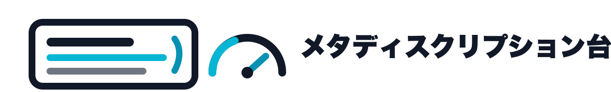 メタディスクリプション台帳ボード